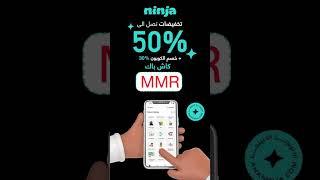 كود خصم نينجا #tiktok #التيك_توك #توصيل #تك_توك