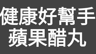 幫助健康！有片！請廣傳：平靚正健康好幇手（蘋果醋丸）（香港仔）分享個人經歴，2年利用（蘋果醋丸）解決糖尿病前期、三高（血脂、血糖、血壓）及體重及消化不良問題！解釋點解要食（蘋果酷丸），吾食西藥？