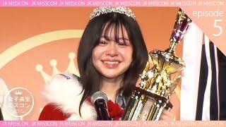 JKミスコン2023 #5 / 女子高生ミスコン2023 授賞式に密着️ ついに完結