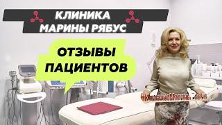 Отзывы пациентов о клинике Марины Рябус