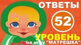 Игра МАТРЕШКА 52 уровень | Кого нельзя представить чистым?