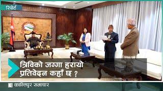 त्रिवि जग्गा छानबिन समितिको प्रतिवेदन ३ महिनादेखि गुपचुप, संसदीय समितिले ४ पटक माग्दा पनि पाएन