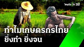 ทำไมเกษตรกรไทย ยิ่งทำ ยิ่งจน : เศรษฐกิจติดจอ | 5 ส.ค. 67 | ข่าวเที่ยงไทยรัฐ