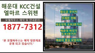 해운대 엘마르 스위첸 84B타입 상담&방문예약 1877-7312