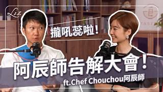 阿辰師告解大會！沒開黃腔就不是我？被流量綁架懷疑人生？！ft. @ChefChouchou5566  【Liz 美食家】