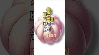 혈관의 기름 빼주는 음식