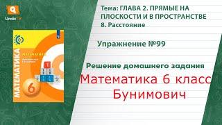 Упражнение №99 §8. Расстояние- ГДЗ по математике 6 класс (Бунимович)