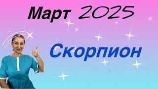 Март 2025  Скорпион… От Розанна Княжанская