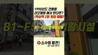 역삼역 2분ㅣ삼거리 코너 건물의 매매가는?ㅣ강남구 역삼동 빌딩 매매