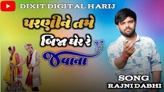 પરણીને તમે બિજા ઘેર રે જવાન song rajni dabhi pino kvar