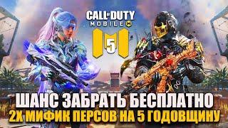 Получи Мифик Сирену и Гоуста Бесплатно, твой ШАНС на Юбилей Call of Duty mobile WZpromo в КОД мобайл