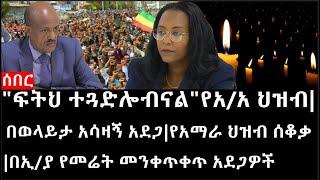 Ethiopia: ሰበር ዜና -"ፍትህ ተጓድሎብናል"የአዲስአበባ ህዝብ|በወላይታ አሳዛኝ አደጋ|የአማራ ህዝብ ሰቆቃ|በኢ/ያ የመሬት መንቀጥቀጥ አደጋዎች