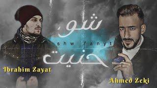 ابراهيم زيات || احمد زكي || شو حنيت - Shw 7anyt ( layrics vedio ) [ Ahmed Zeki _Ibrahim Zeyat