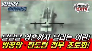 영혼까지 털리는 이란! 방공망·탄도탄 전부 초토화!