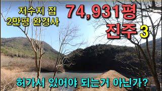 3경남임야,  진주 74932평,  저수지 접하고, 완경사지가 거의 2만평, 경남 싼 임야, 싼땅, 입찰시 알아야 하는