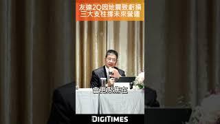 友達第二季因地震仍陷虧損 三大支柱撐未來營運