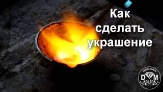 Как сделать украшение.