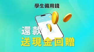 【大專學生日常理財 - Zwap Wallet 簡單、快捷、更有回贈賞 】