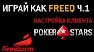 Играй как FREEQ7Z | Настройка клиента Pokerstars