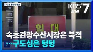 속초관광수산시장은 북적…구도심은 텅텅 / KBS  2024.10.14.