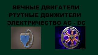 156  ВЕЧНЫЙ ДВИГАТЕЛЬ РТУТЬ И ЭЛЕКТРИЧЕСТВО