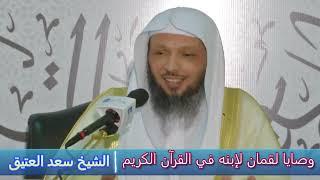 وصايا لقمان لإبنه في القرآن الكريم - الشيخ سعد العتيق