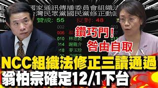 翁柏宗確定12/1下台! NCC組織法修正案表決三讀通過 翁曉玲:行政院咎由自取