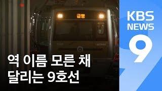 역 이름 모르고 달리는 지하철 9호선…시민 안전은? / KBS뉴스(News)