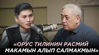 «Дүйнөнү кыргызча таанышыбыз керек» — Касаболотов