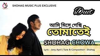 AMI MISHE GACHI TOMATEI || SHOHAG || NEW DUET EID SONG 2020 || আমি মিশে গেছি তোমাতেই || সোহাগ ||