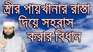 স্ত্রীর পায়খানার রাস্তা দিয়ে সহবাস করার বিধান | sohobaser islamic niom | Bangla Health Tips