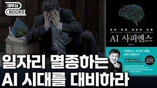 일자리 멸종하는 AI 시대를 대비하라 - AI 사피엔스