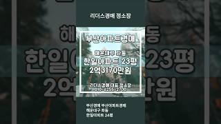 부산경매 부산아파트경매 해운대구 좌동 한일아파트 23평 리더스경매