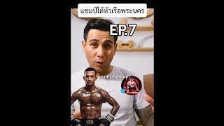 EP.7 ตอน.คนใต้ใจใหญ่ไม่กลัวใคร |เกาะกระแสคนคุก|