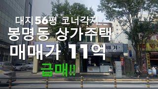 [대전상가주택매매] 급매!! 대전 유성구 봉명동 상가주택 왕복4차선! 코너각지 공실없음!!