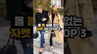 올 봄에는 이 자켓으로 스타일 끝! 간절기에 코디하기 좋은 자켓 TOP 3 알려 드릴게요 #봄코디 #봄패션 #봄자켓 #트렌치코트 #데님자켓 #크롭자켓