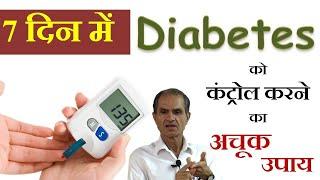 7 दिन में शुगर मधुमेह डायबिटीज को कंट्रोल करने का अचूक उपाय || Control diabetes in 7 days