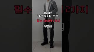 깔끔한 데이트룩에 필수 아이템 2가지 추천 #shorts #킨록