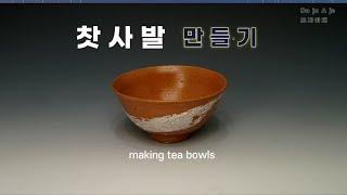 찻사발 만들기 ceramics Do Ja A Je (도자아재) 도자기TV