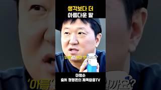 정형돈 - 생각보다 더 아름다운 말 . '아름답다' #인생조언 #자기계발 #동기부여 #인생명언 #마인드셋