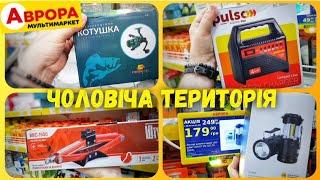 Магазин Аврора ‍️ ВЕЛИКИЙ АСОРТИМЕНТ ТОВАРУ  #магазинаврора #аврорачек #знижки #ціни #акціїаврора