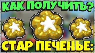 *STAR TREATS* БЫСТРЫЕ СПОСОБЫ ПОЛУЧЕНИЯ СТАР ПЕЧЕНЬКИ в СИМУЛЯТОРЕ ПЧЕЛОВОДА! in Bee Swarm Simulator