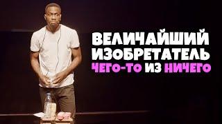 АфриКастинг. Величайший изобретатель [RUS VO]