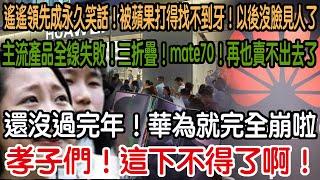 孝子們！這下不得了啊！還沒過完年！華為就完全崩了！主流產品全線失敗！三折疊！mate70！再也賣不出去了！遙遙領先成為永久笑話！被蘋果打得找不到牙！小粉紅哭暈在廁所！華為徹底玩完！以後真的沒臉見人了