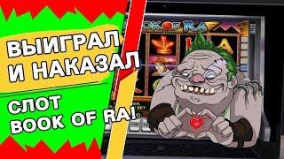 Дима выиграл в казино Вулкан и наказал игровой слот Book of Ra!