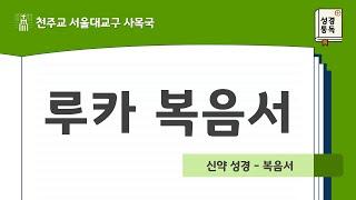 [서울대교구 사목국 성경통독 - 신약3. 루카]