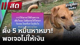  Live : ข่าวเที่ยงไทยรัฐ | 6 ม.ค. 68