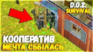 КООПЕРАТИВ В ИГРЕ - ИГРА С ДРУЗЬЯМИ - КАК МЫ ДОЛГО ЭТОГО ЖДАЛИ - Dawn of Zombies: Survival