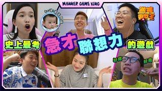 【微辣遊戲王】一集玩兩個「急才」遊戲！諗起鮑魚/人奶/拍AV你會諗到咩野！？考大家英文詞匯量，眾人圍攻Rosalina，能否贏佢一次？｜微辣Manner