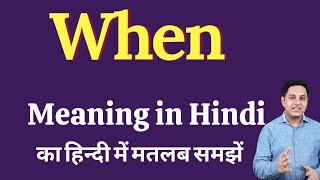 When meaning in Hindi | When का हिंदी में अर्थ | explained When in Hindi